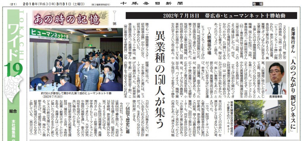 あの時の記憶-2002年7月18日 帯広市・ヒューマンネット十勝始動