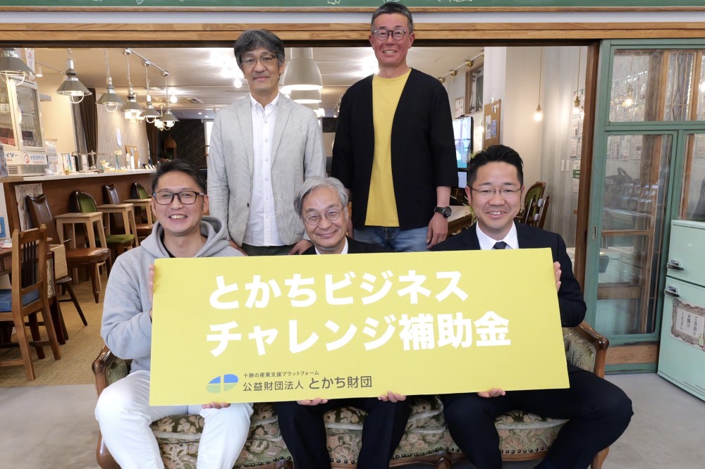 令和5年度とかちビジネスチャレンジ補助金の採択者が決定しました