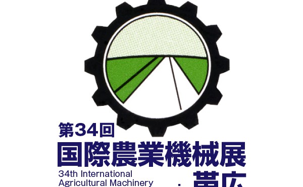 「第34回国際農業機械展in帯広」に出展します