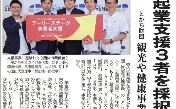 2019年度「アーリーステージ事業者支援」メディア掲載情報（北海道新聞、十勝毎日新聞）