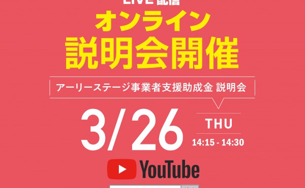 アーリーステージ事業者支援助成金説明会オンライン開催のご案内