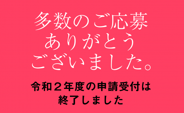 【申請受付終了】令和2年度「アーリーステージ事業者支援助成金」