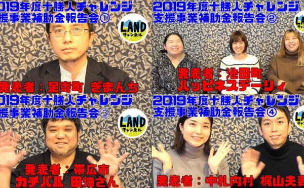 2019年度十勝人チャレンジ支援事業 報告会（プレゼンテーション動画）