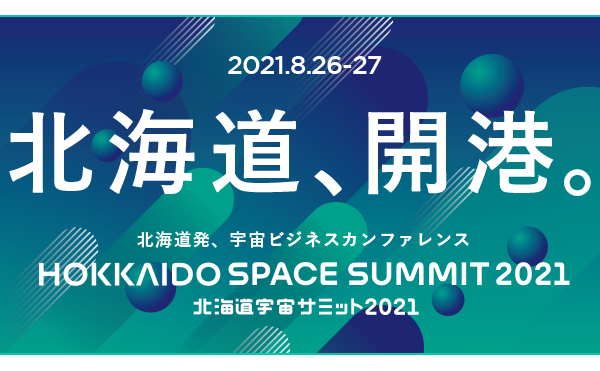 【プレスリリース】「北海道宇宙サミット2021」の開催について