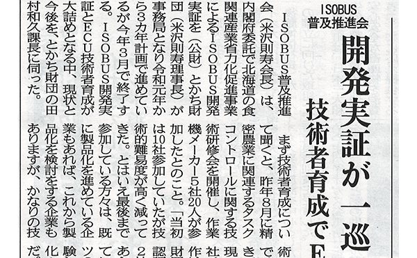 ISOBUS普及推進会の取り組みが農機新聞に掲載されました