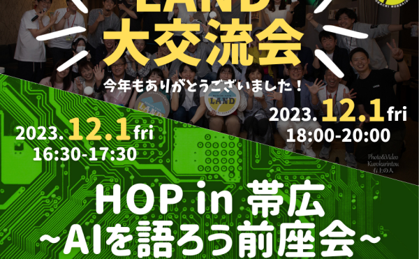 「LAND大交流会」開催のお知らせ（2023/12/1開催）