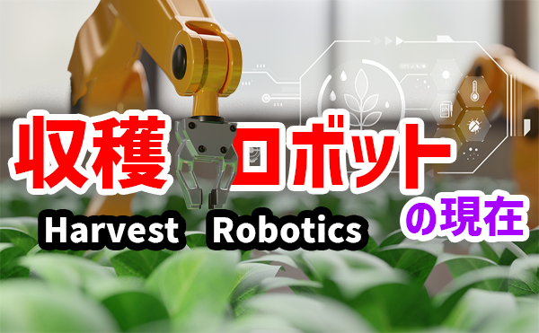 とかテクch.動画公開 Harvest Robotics【収穫ロボット】