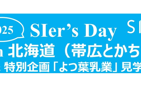『SIer’s Day in 北海道（帯広とかち）』開催のお知らせ
