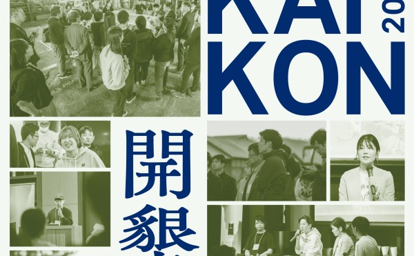 ビジネスイベント「KAIKON -開墾-」を開催します！（2025年10月15日（水）、16日（木））（2025.11.10update）