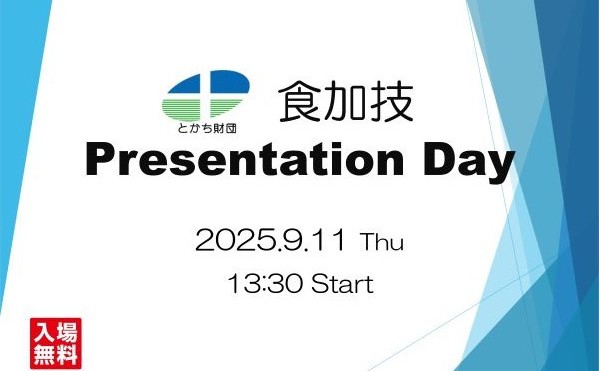 「食加技 Presentation Day」を開催します
