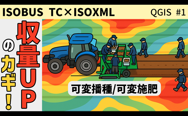 とかテクch.動画公開【収量向上を可能に！】ISOXMLを使用する理由と方法【第一回 QGISシリーズ】