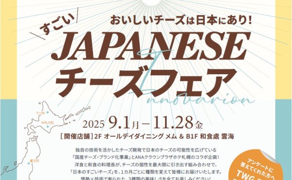「国産チーズ・ブランド化事業（JRA畜産振興事業）」の普及イベント情報