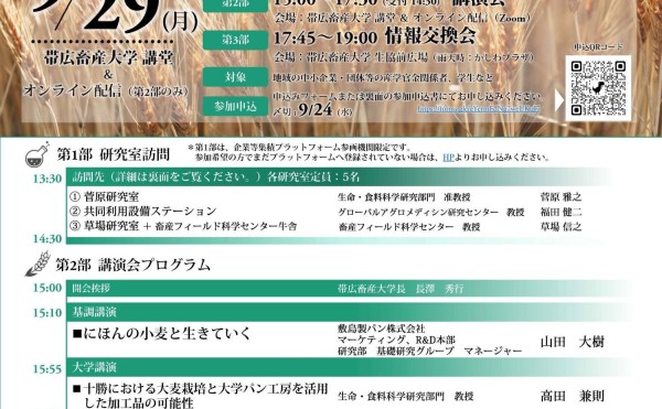 令和７年度 帯広畜産大学 産学官金連携交流会