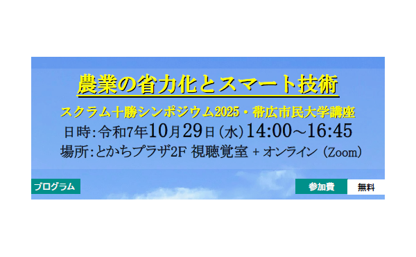 スクラム十勝シンポジウム2025・帯広市民大学講座