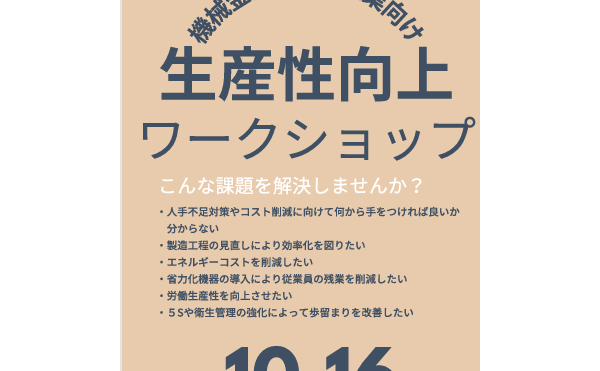 生産性向上ワークショップが開催されます