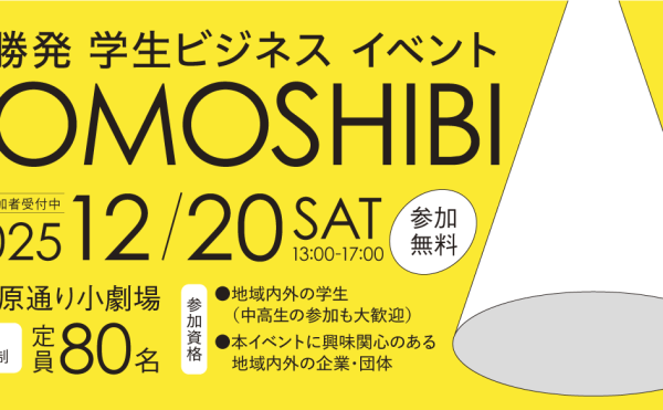 十勝発学生ビジネスイベント「TOMOSHIBI〜灯し火〜2025」を開催します！（2025年12月20日（土））