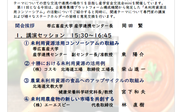 第11回　帯広畜産大学　産学官金連携交流会mini