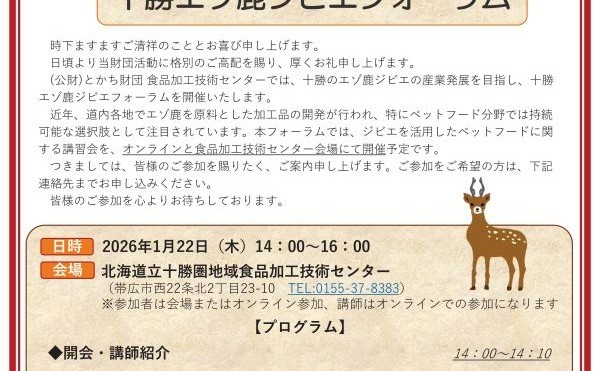 「エゾ鹿ジビエフォーラム」を開催します