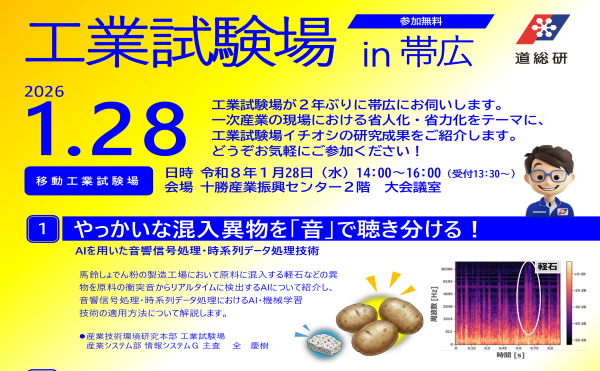 「工業試験場 in 帯広」の開催について（共催事業のご案内）