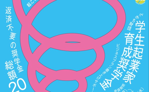 令和8年度とかち財団学生起業家育成奨学金説明動画