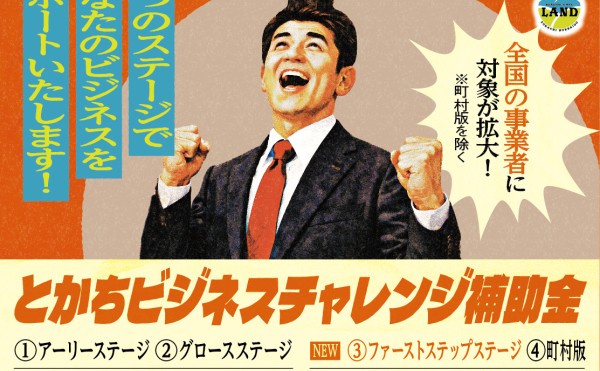 令和8年度「とかちビジネスチャレンジ補助金」公募開始（2026/4/2より）、説明会＆令和6年度事業報告会開催のお知らせ（2026/4/8開催）