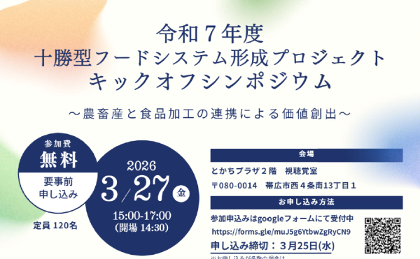十勝型フードシステム形成プロジェクト キックオフシンポジウムのご案内