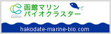 函館マリンバイオクラスター