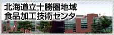 北海道立十勝圏地域食品加工技術センター