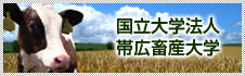 国立大学法人帯広畜産大学