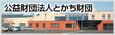 公益社団法人とかち財団