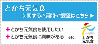 とかち元気食に関するご質問・ご要望はこちら