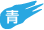 青