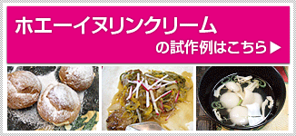 ホエーイヌリンクリームの試作例はこちら