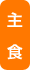 主食