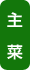 主菜