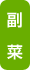 副菜
